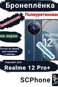 Бронеплёнка на экран Realme 12 Pro+ глянцевая полиуретановая