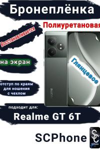Бронеплёнка на экран Realme GT 6T глянцевая полиуретановая