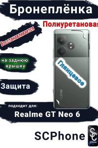 Бронепленка на заднюю крышку Realme GT Neo 6 глянцевая полиуретановая