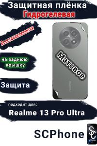 Защитная плёнка на заднюю крышку Realme 13 Pro Ultra матовая гидрогелевая