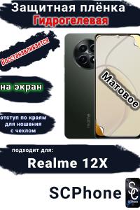 Защитная плёнка на экран Realme 12x матовая гидрогелевая