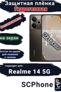 Защитная плёнка на экран Realme 14 5G матовая гидрогелевая