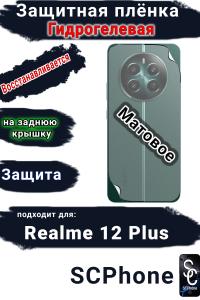Защитная плёнка на заднюю крышку Realme 12+ матовая гидрогелевая