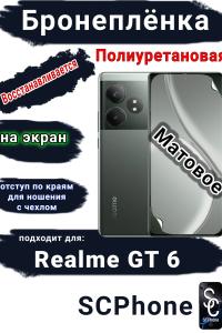 Бронеплёнка на экран Realme GT 6 матовая полиуретановая