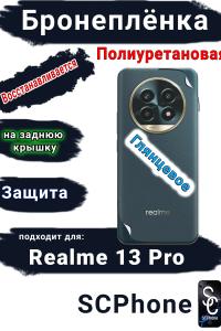 Бронеплёнка на заднюю крышку Realme 13 Pro глянцевая полиуретановая