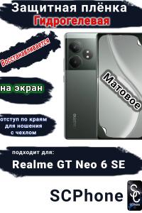 Защитная плёнка на экран Realme GT Neo 6 SE матовая гидрогелевая