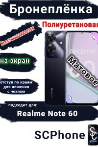 Бронеплёнка на экран Realme Note 60 матовая полиуретановая