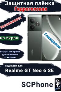 Защитная плёнка на экран Realme GT Neo 6 SE глянцевая гидрогелевая