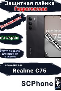 Защитная плёнка на экран Realme C75 матовая гидрогелевая