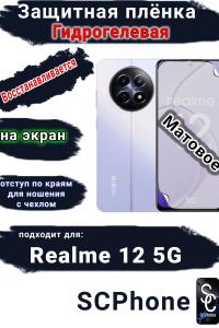 Защитная плёнка на экран Realme 12 5G матовая гидрогелевая