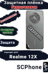 Защитная плёнка на заднюю крышку Realme 12x матовая гидрогелевая
