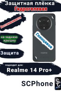 Защитная плёнка на заднюю крышку Realme 14 Pro+ глянцевая гидрогелевая
