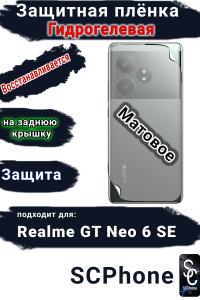 Защитная плёнка на заднюю крышку Realme GT Neo 6 SE матовая гидрогелевая