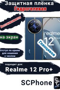 Защитная плёнка на экран Realme 12 Pro+ глянцевая гидрогелевая