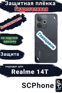 Защитная плёнка на заднюю крышку Realme 14T глянцевая гидрогелевая