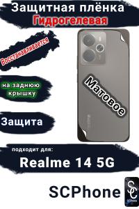 Защитная плёнка на заднюю крышку Realme 14 5G матовая гидрогелевая