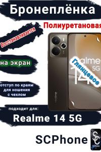 Бронеплёнка на экран Realme 14 5G глянцевая полиуретановая