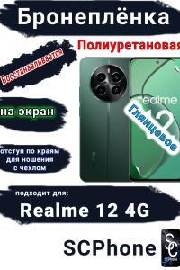 Бронеплёнка на экран Realme 12 4G глянцевая полиуретановая