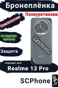 Бронеплёнка на заднюю крышку Realme 13 Pro матовая полиуретановая