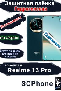 Защитная плёнка на экран Realme 13 Pro глянцевая гидрогелевая