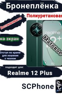 Бронеплёнка на экран Realme 12+ матовая полиуретановая