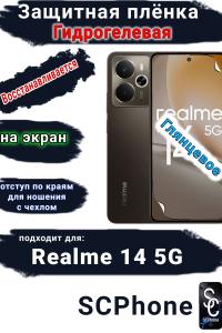 Защитная плёнка на экран Realme 14 5G глянцевая гидрогелевая