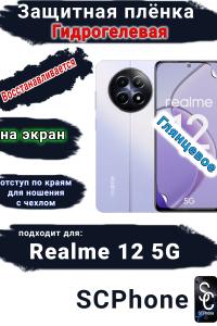 Защитная плёнка на экран Realme 12 5G глянцевая гидрогелевая