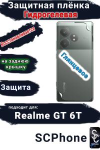 Защитная плёнка на заднюю крышку Realme GT 6T глянцевая гидрогелевая