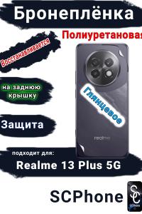 Бронеплёнка на заднюю крышку Realme 13+ 5G глянцевая полиуретановая