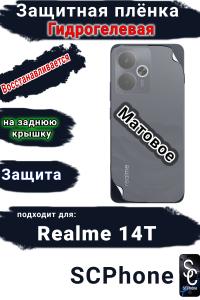 Защитная плёнка на заднюю крышку Realme 14T матовая гидрогелевая