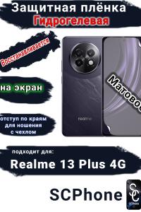 Защитная плёнка на экран Realme 13+ 4G матовая гидрогелевая