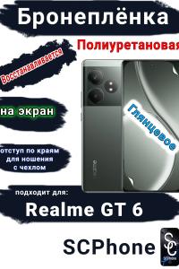 Бронеплёнка на экран Realme GT 6 глянцевая полиуретановая