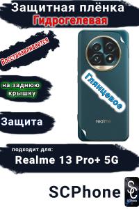 Защитная плёнка на заднюю крышку Realme 13 Pro+ 5G глянцевая гидрогелевая