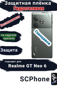 Защитная плёнка на заднюю крышку Realme GT Neo 6 глянцевая гидрогелевая