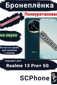 Бронеплёнка на экран Realme 13 Pro+ 5G матовая полиуретановая