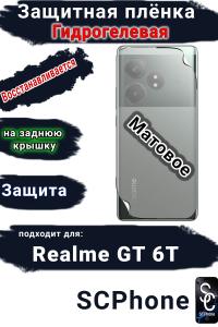 Защитная плёнка на заднюю крышку Realme GT 6T матовая гидрогелевая