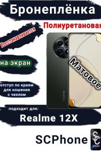 Бронеплёнка на экран Realme 12x матовая полиуретановая