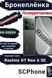 Бронеплёнка на экран Realme GT Neo 6 SE матовая полиуретановая