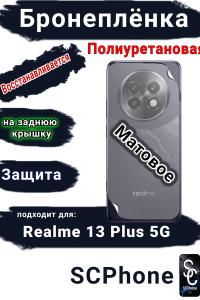 Бронеплёнка на заднюю крышку Realme 13+ 5G матовая полиуретановая