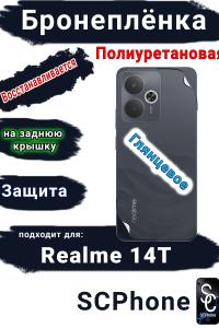Бронеплёнка на заднюю крышку Realme 14T глянцевая полиуретановая