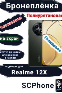 Бронеплёнка на экран Realme 12x глянцевая полиуретановая