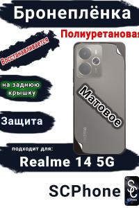 Бронеплёнка на заднюю крышку Realme 14 5G матовая полиуретановая