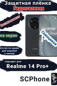 Защитная плёнка на экран Realme 14 Pro+ глянцевая гидрогелевая