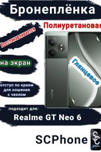 Бронеплёнка на экран Realme GT Neo 6 глянцевая полиуретановая