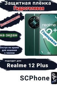 Защитная плёнка на экран Realme 12+ глянцевая гидрогелевая