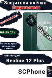 Защитная плёнка на экран Realme 12+ матовая гидрогелевая