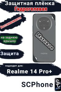 Защитная плёнка на заднюю крышку Realme 14 Pro+ матовая гидрогелевая