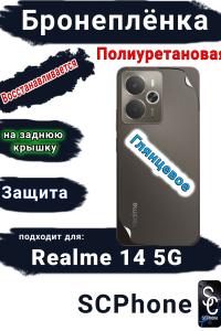 Бронеплёнка на заднюю крышку Realme 14 5G глянцевая полиуретановая