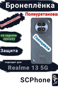 Бронеплёнка на заднюю крышку Realme 13 5G глянцевая полиуретановая