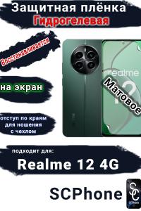 Защитная плёнка на экран Realme 12 4G матовая гидрогелевая